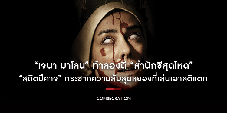 “เจนา มาโลน” ท้าลองดี “สำนักชีสุดโหด” กระชากความลับสุดสยองที่เล่นเอาสติแตก “Consecration สถิตปีศาจ” 16 มกราคมนี้ ในโรงภาพยนตร์